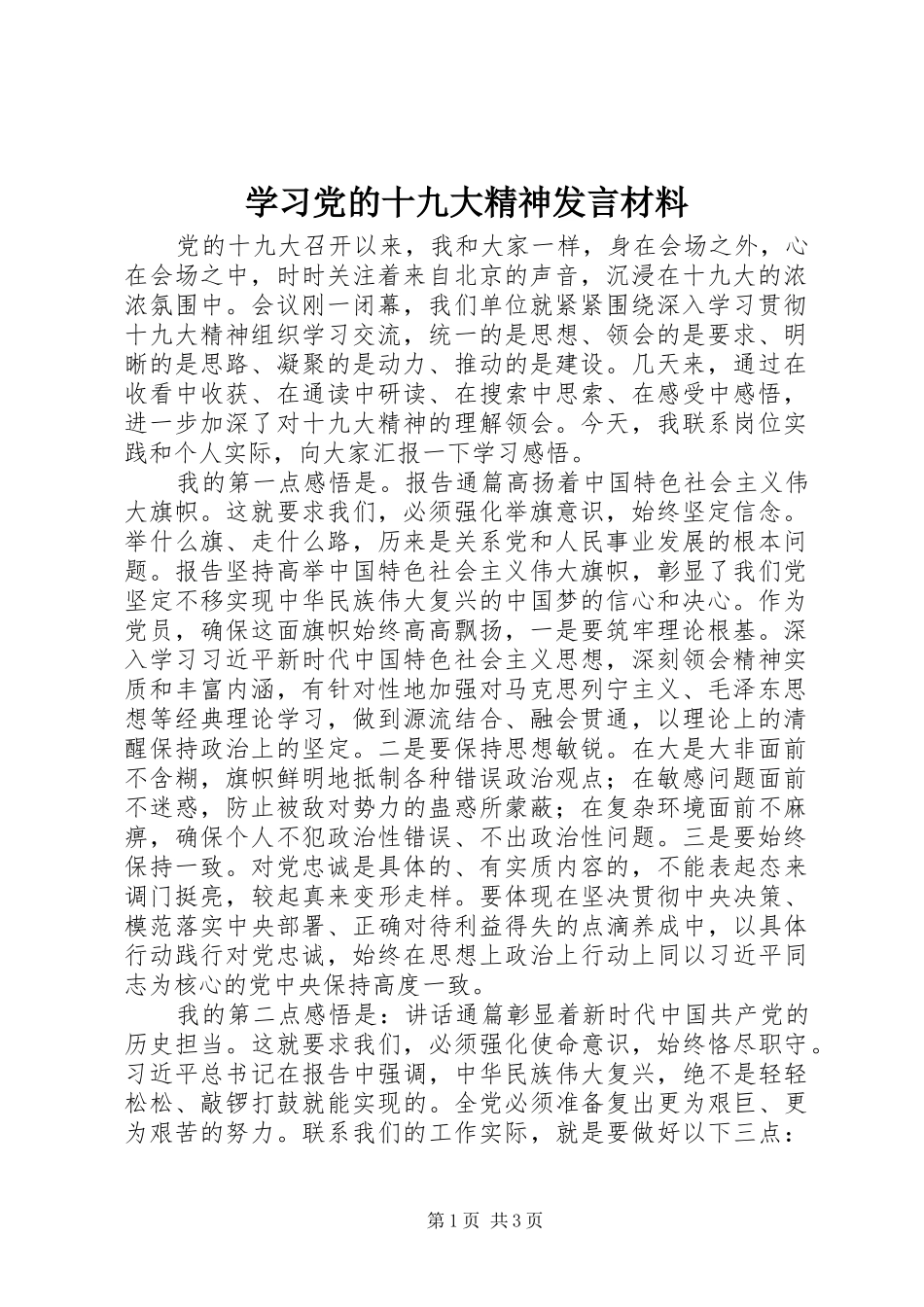 学习党的十九大精神发言材料_第1页