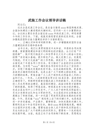 武装工作会议领导讲话稿