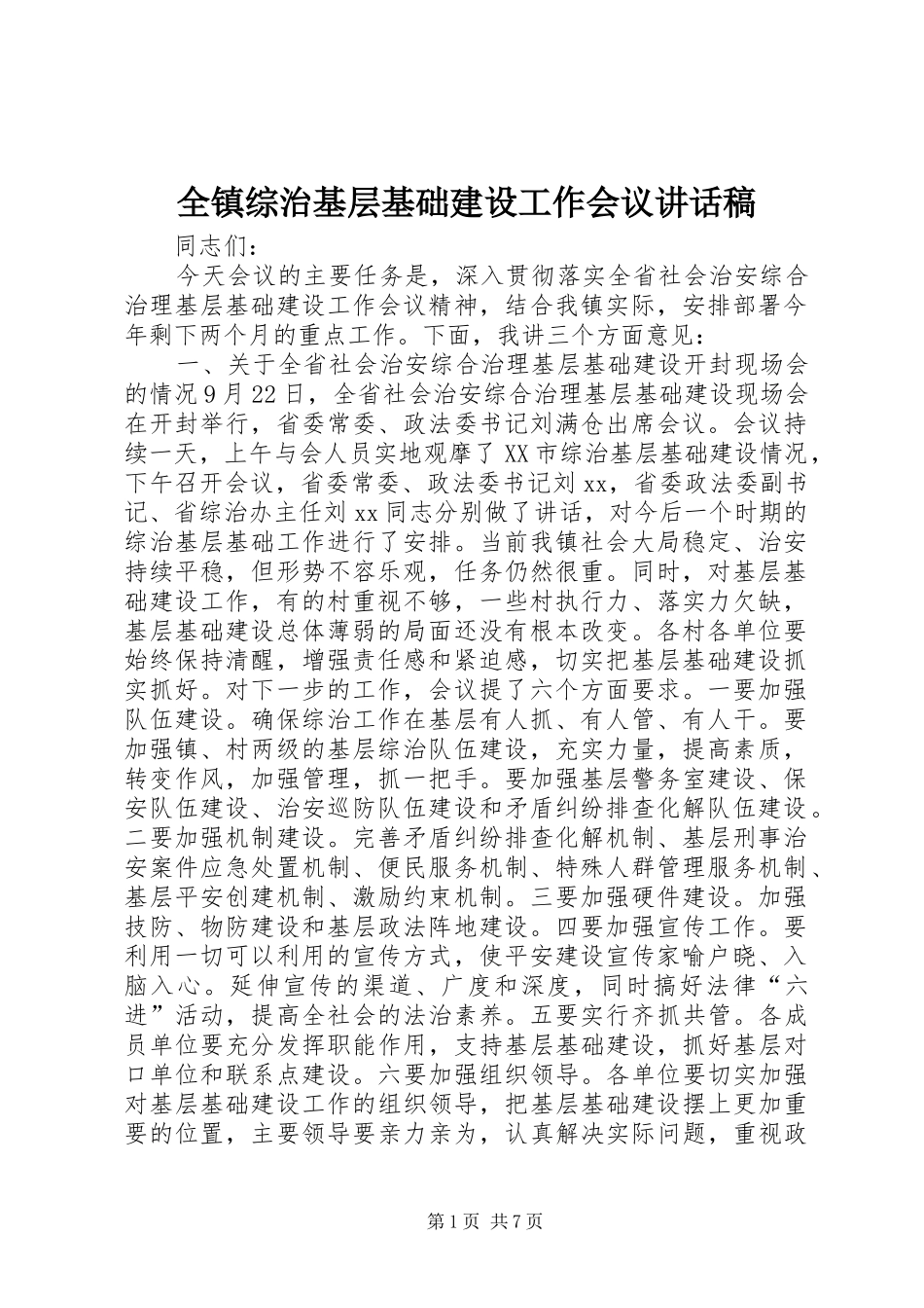 全镇综治基层基础建设工作会议讲话稿_第1页