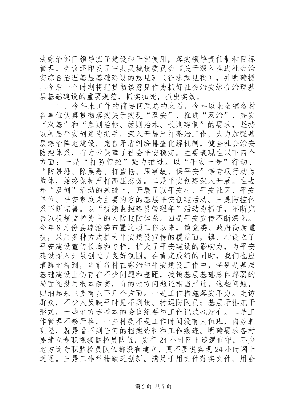 全镇综治基层基础建设工作会议讲话稿_第2页