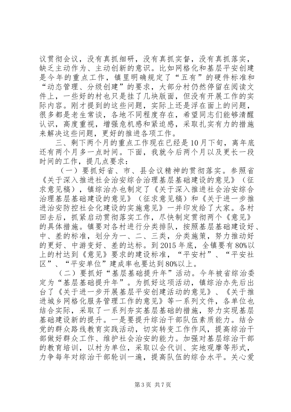 全镇综治基层基础建设工作会议讲话稿_第3页