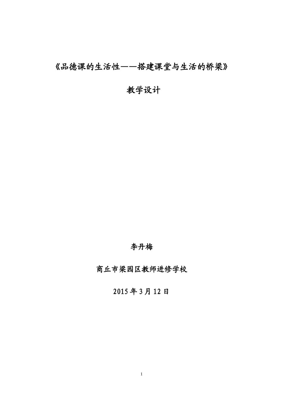 作业：《品德课的生活性》教学设计_第1页