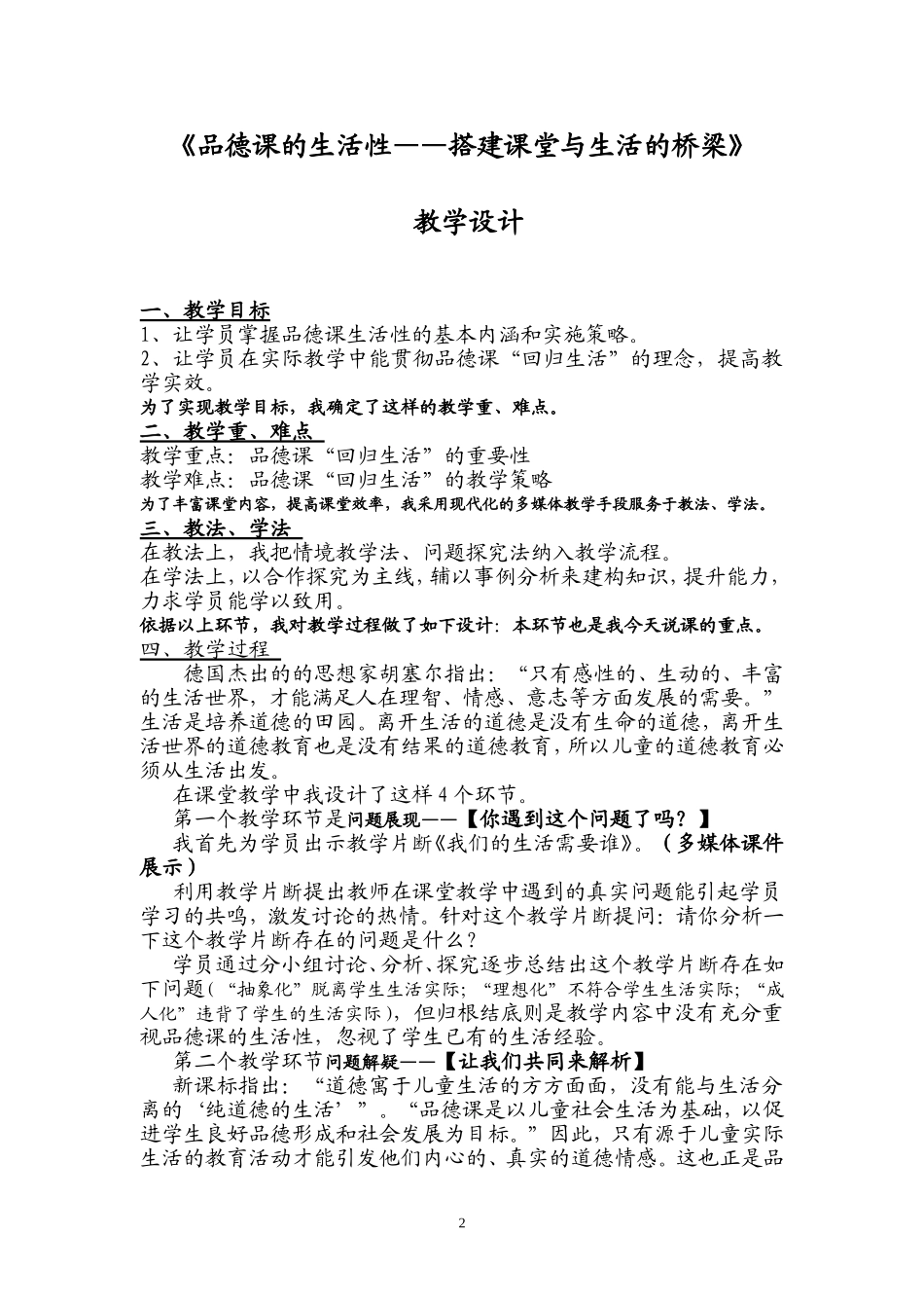 作业：《品德课的生活性》教学设计_第2页