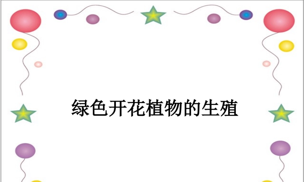 绿色开花植物的生殖