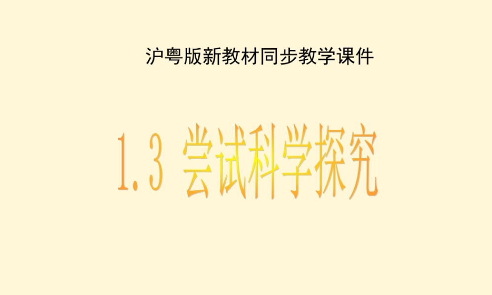 八年级物理 1.4(尝试科学探究)课件 沪粤版 课件