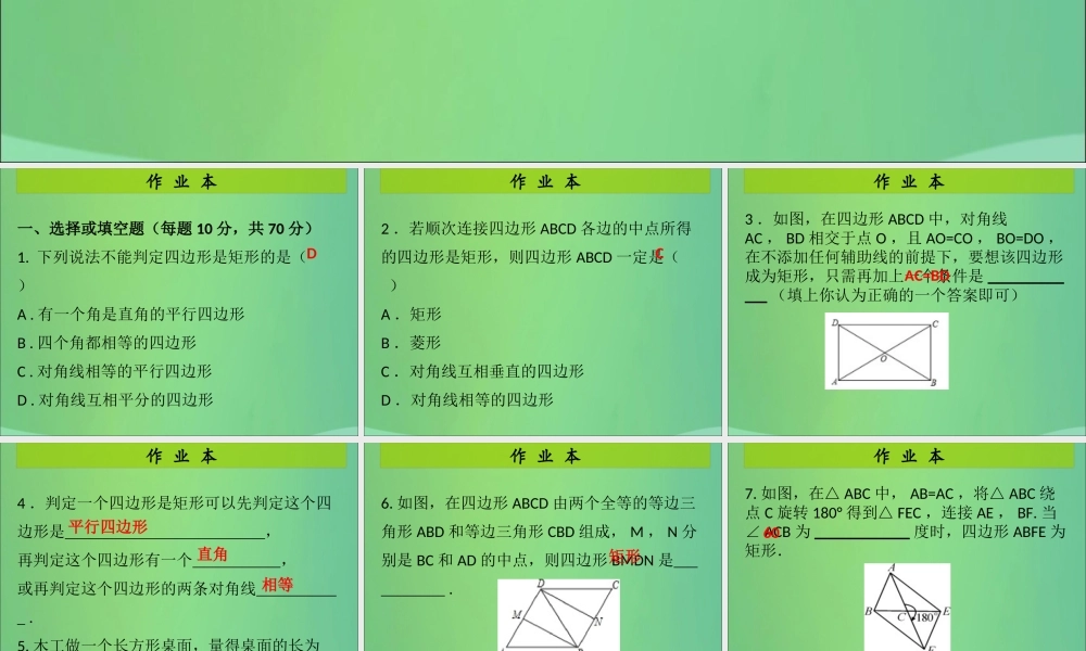 九年级数学上册 第1章 特殊的平行四边形 第5课时 矩形的性质与判定(2)(课后作业)习题课件 (新版)北师大版 课件