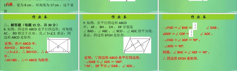 九年级数学上册 第1章 特殊的平行四边形 第5课时 矩形的性质与判定(2)(课后作业)习题课件 (新版)北师大版 课件