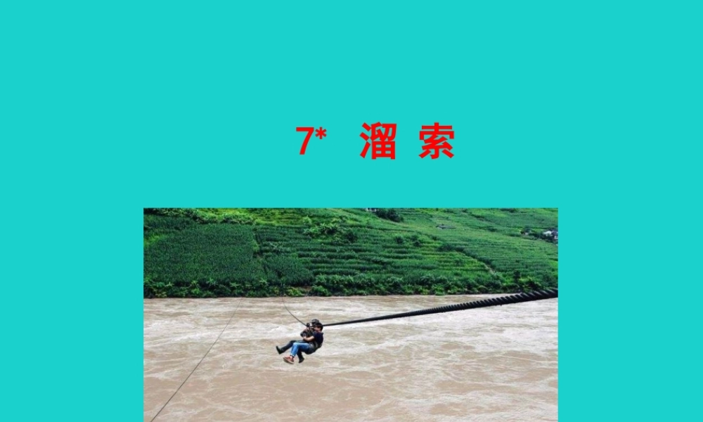 九年级语文下册 第二单元 7 溜索课件 新人教版 课件
