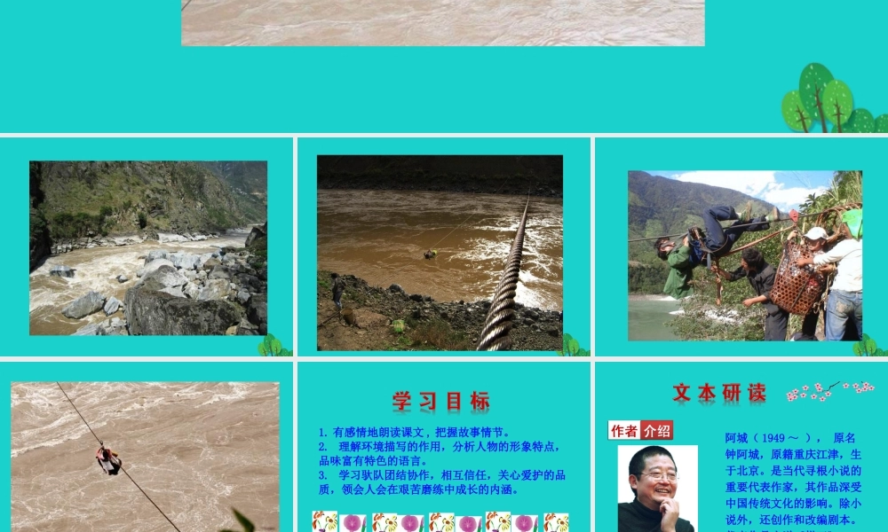 九年级语文下册 第二单元 7 溜索课件 新人教版 课件