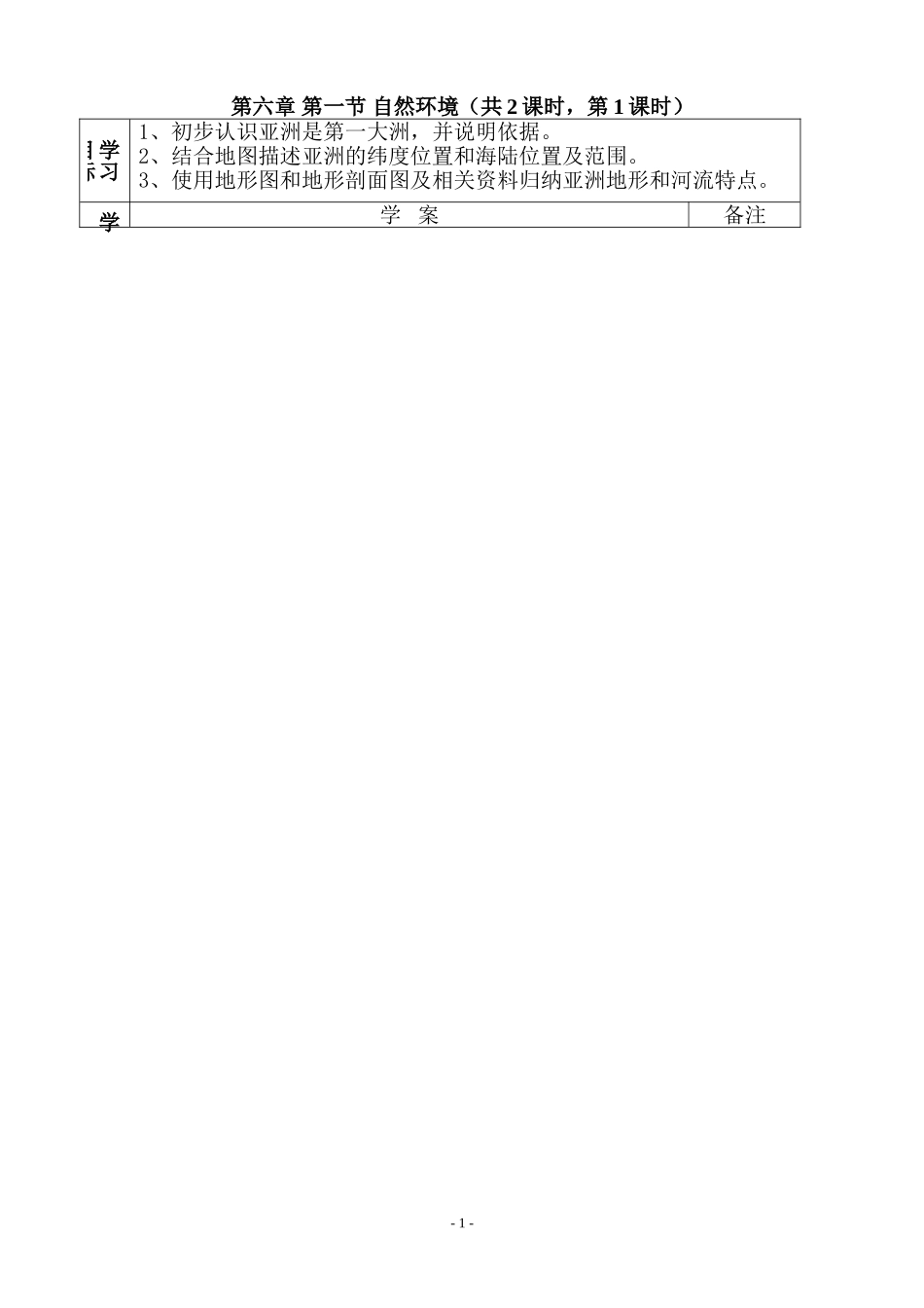 七年级地理下册学案(全册)_第1页