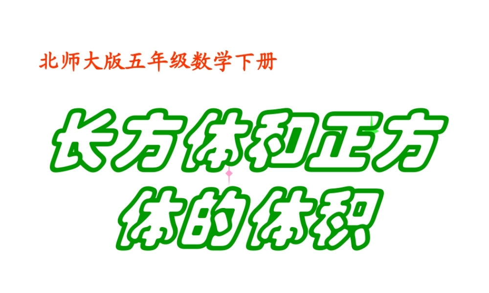 小学数学《长方体和正方体的体积教学》课件