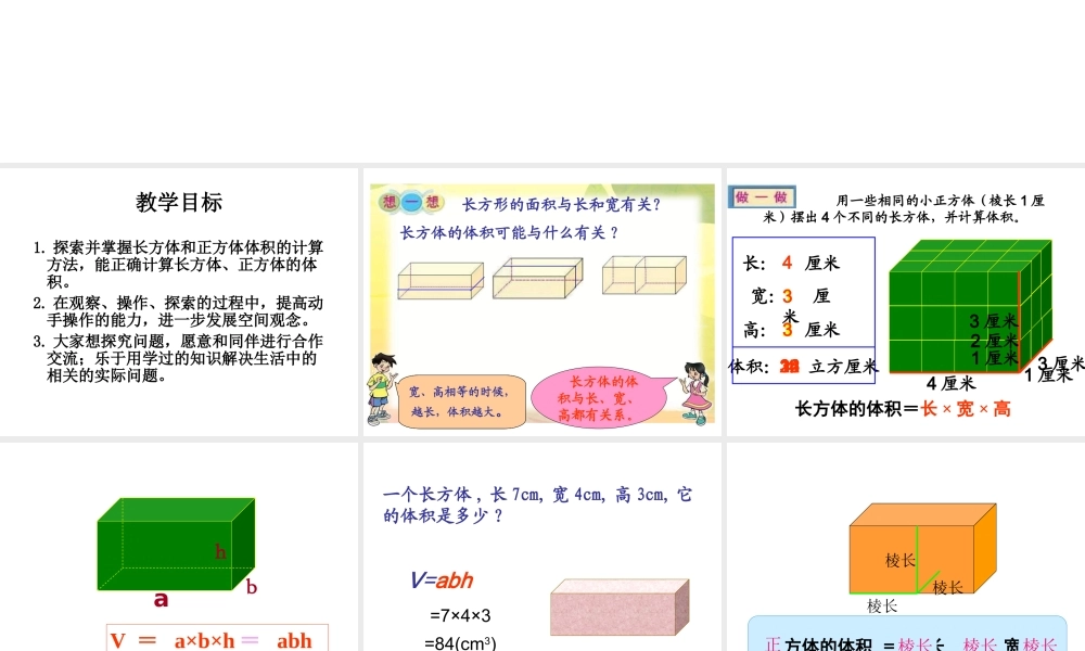 小学数学《长方体和正方体的体积教学》课件