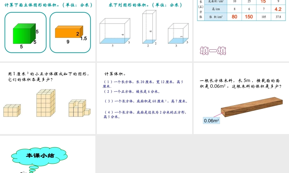小学数学《长方体和正方体的体积教学》课件