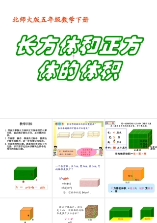 小学数学《长方体和正方体的体积教学》课件