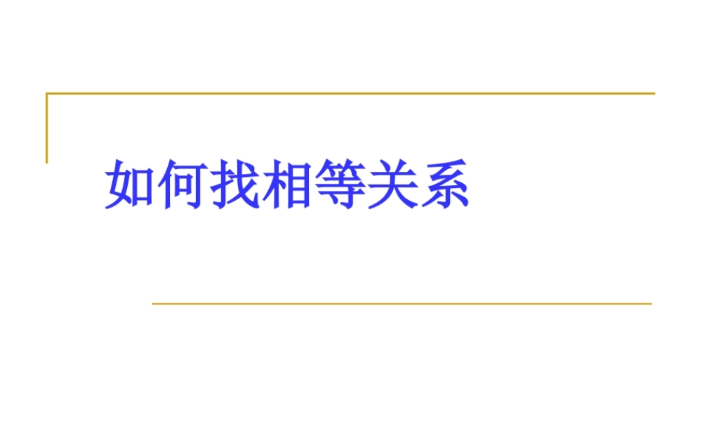 在应用题中如何找相等关系