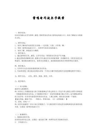 雷鸣电闪波尔卡教案