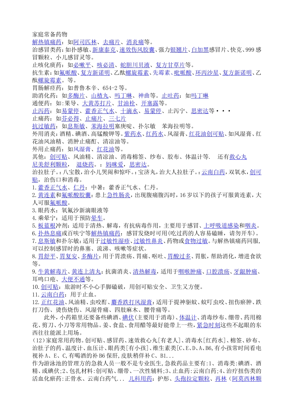 家庭常用药666_第1页