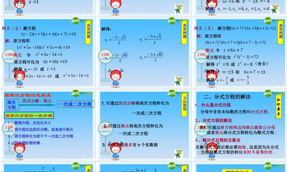 九年级数学(新高一)暑假辅导数学讲义 高次方程、分式方程、无理方程的解法课件 人教新课标版 课件