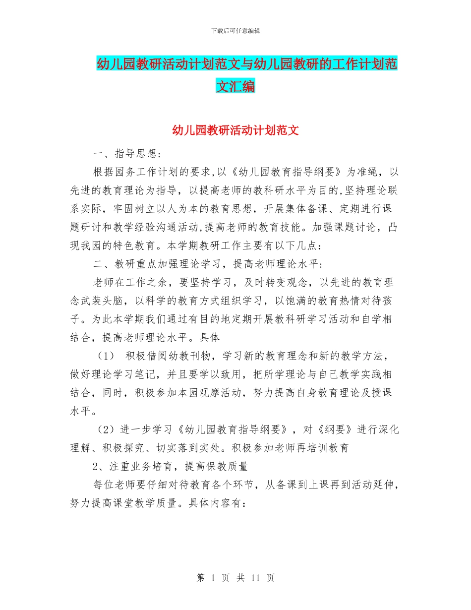 幼儿园教研活动计划范文与幼儿园教研的工作计划范文汇编_第1页