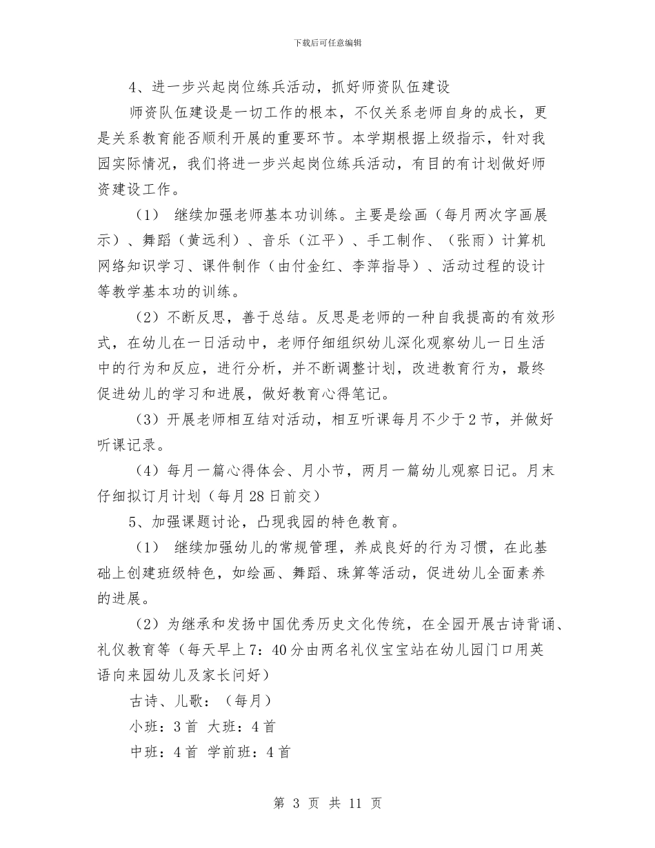 幼儿园教研活动计划范文与幼儿园教研的工作计划范文汇编_第3页