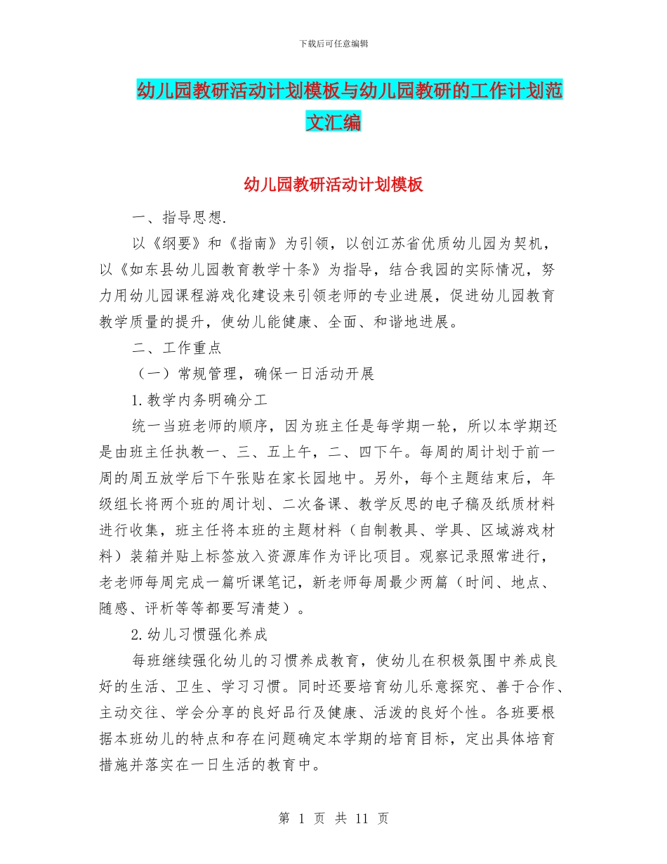 幼儿园教研活动计划模板与幼儿园教研的工作计划范文汇编_第1页