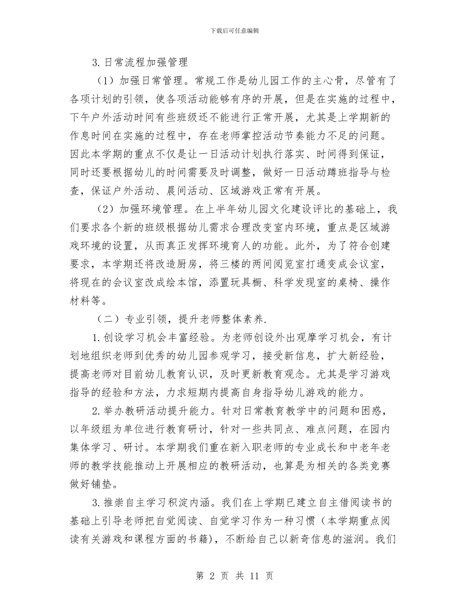 幼儿园教研活动计划模板与幼儿园教研的工作计划范文汇编_第2页