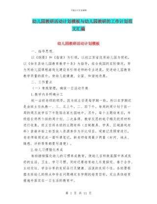 幼儿园教研活动计划模板与幼儿园教研的工作计划范文汇编