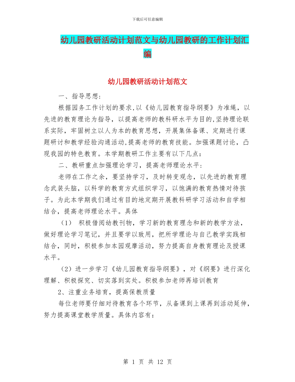 幼儿园教研活动计划范文与幼儿园教研的工作计划汇编_第1页