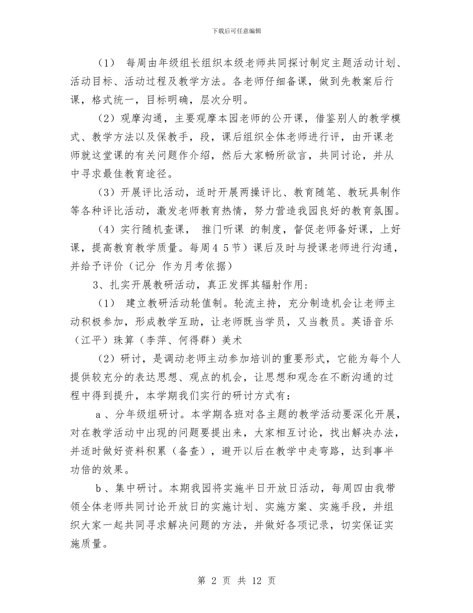 幼儿园教研活动计划范文与幼儿园教研的工作计划汇编_第2页