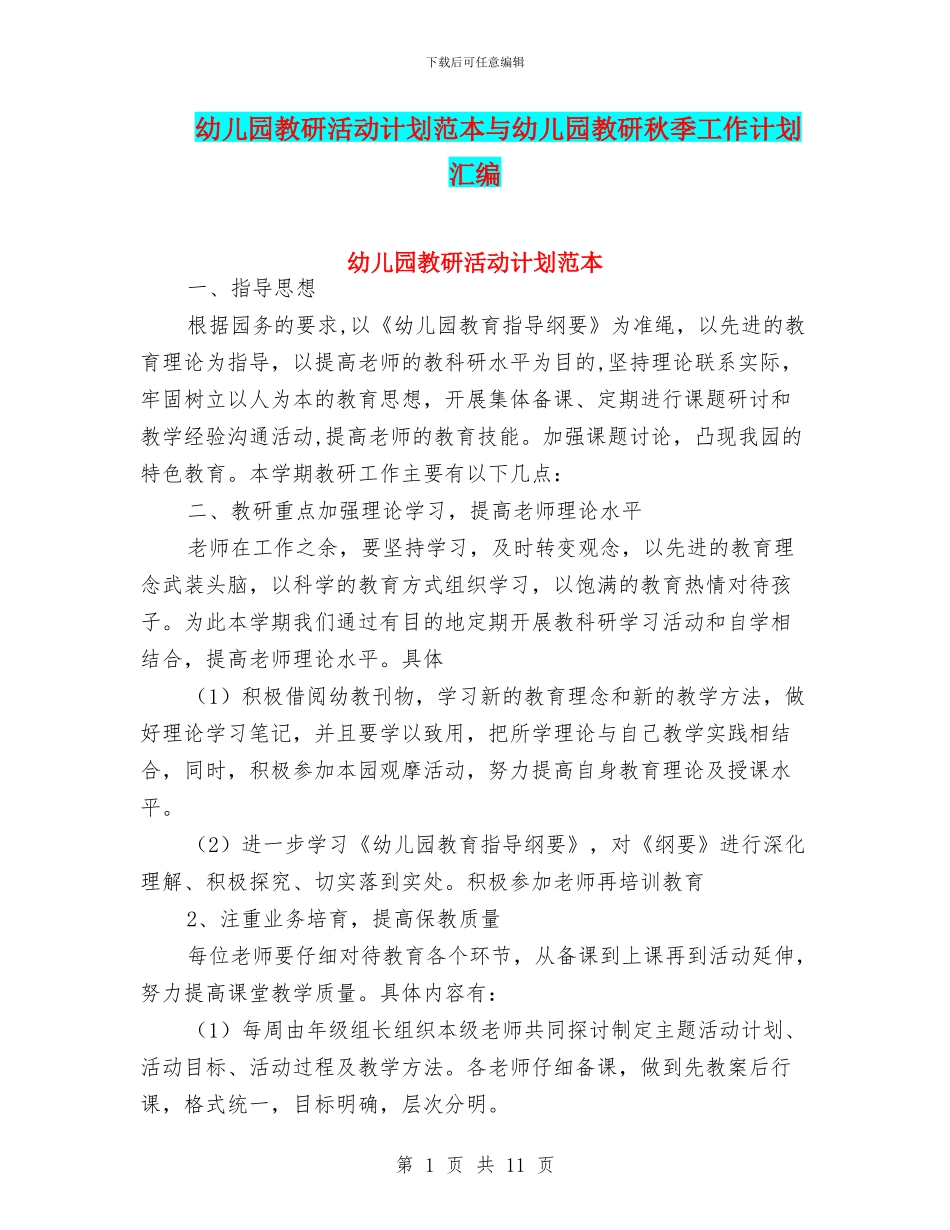 幼儿园教研活动计划范本与幼儿园教研秋季工作计划汇编_第1页