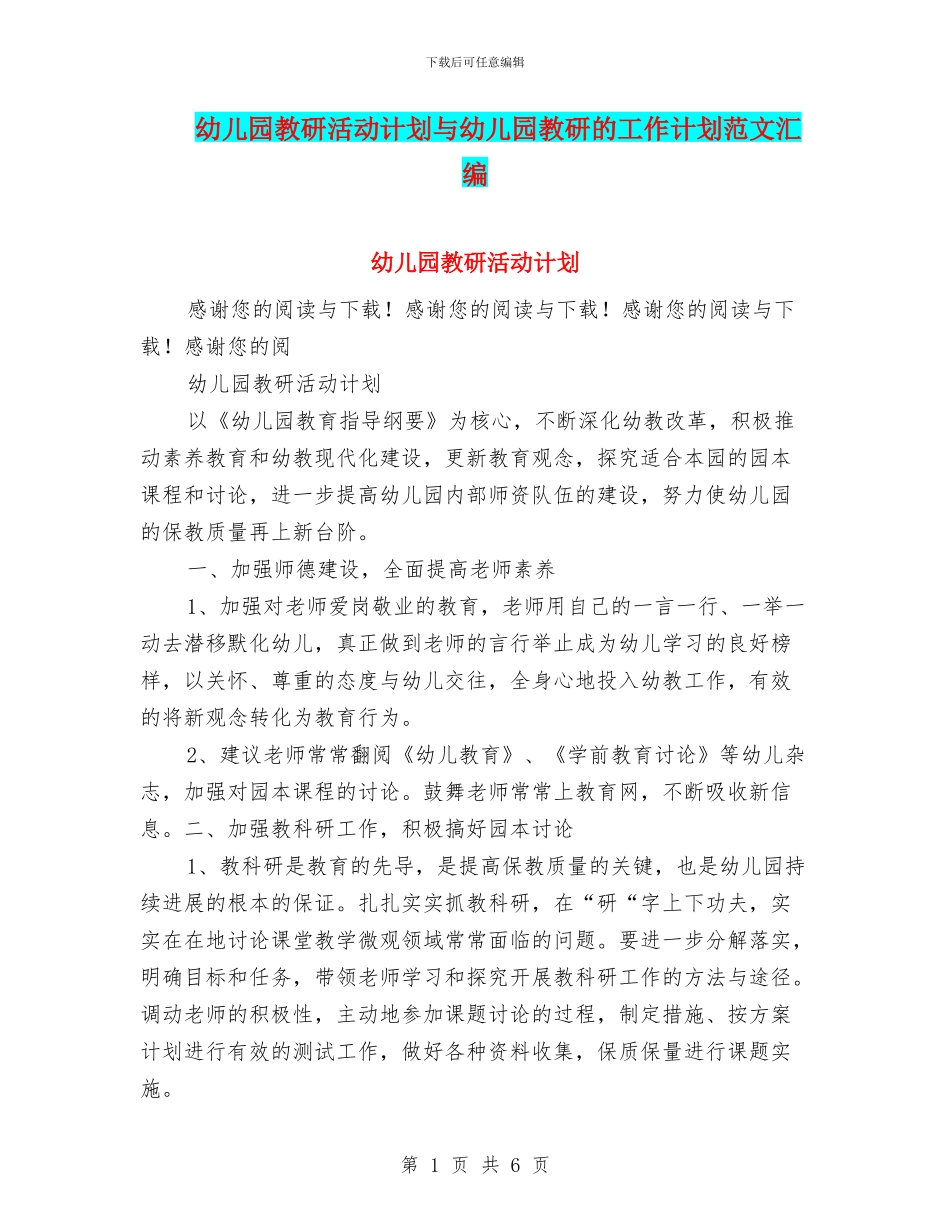 幼儿园教研活动计划与幼儿园教研的工作计划范文汇编_第1页