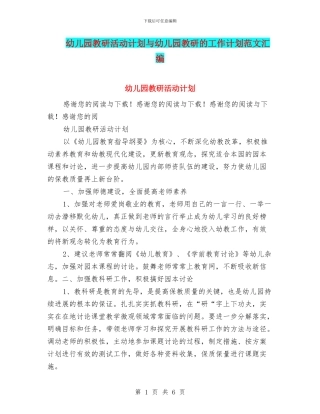 幼儿园教研活动计划与幼儿园教研的工作计划范文汇编