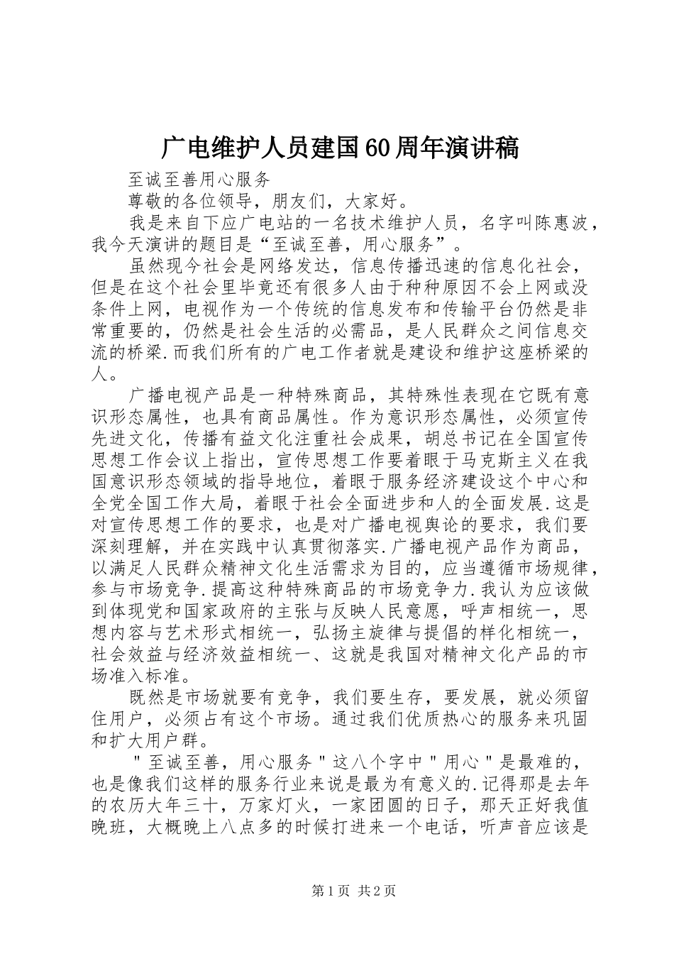 广电维护人员建国60周年演讲稿_第1页