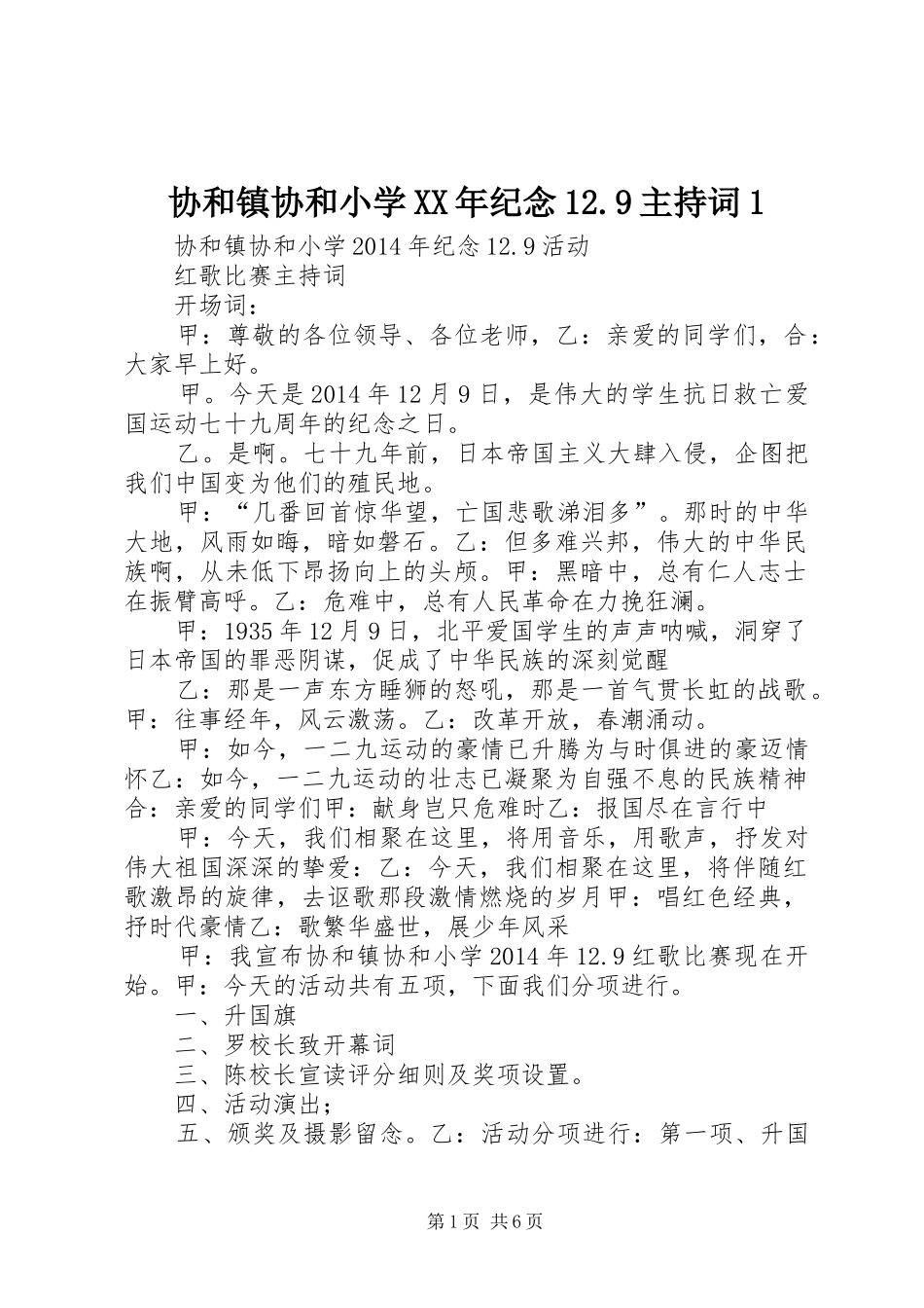 协和镇协和小学XX年纪念12.9主持词1_第1页