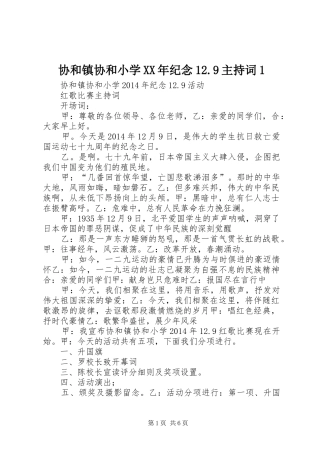 协和镇协和小学XX年纪念12.9主持词1