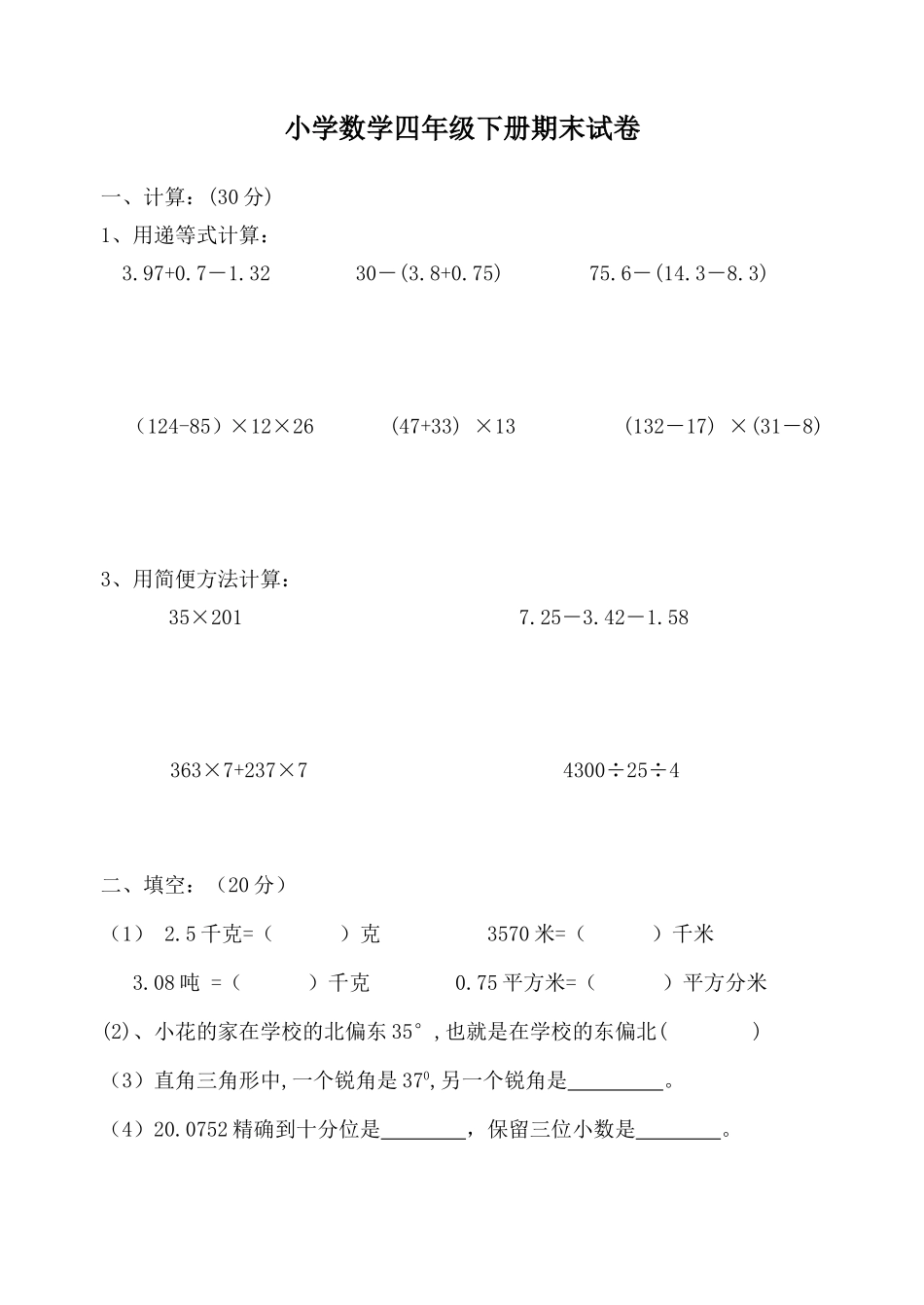 四下期末综合试卷_第1页