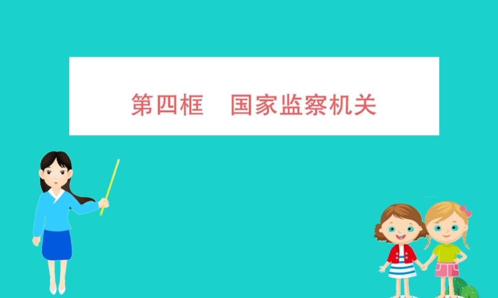 八年级道德与法治下册 第三单元 人民当家作主 第六课 我国国家机构 第4框 国家监察机关习题课件 新人教版 课件