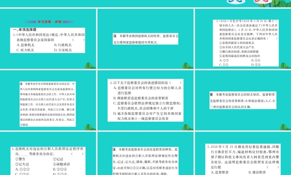 八年级道德与法治下册 第三单元 人民当家作主 第六课 我国国家机构 第4框 国家监察机关习题课件 新人教版 课件