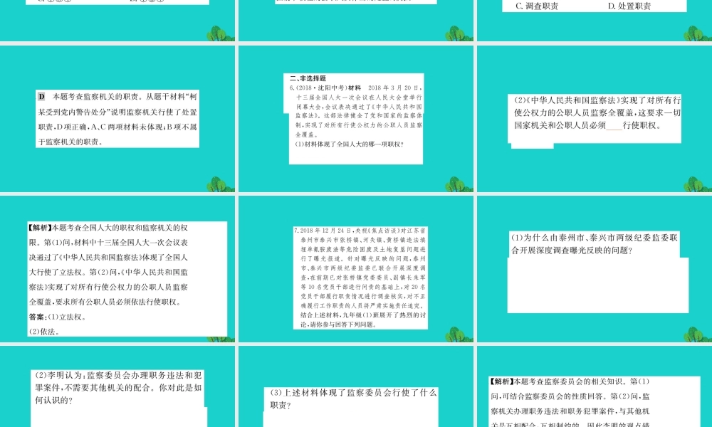 八年级道德与法治下册 第三单元 人民当家作主 第六课 我国国家机构 第4框 国家监察机关习题课件 新人教版 课件