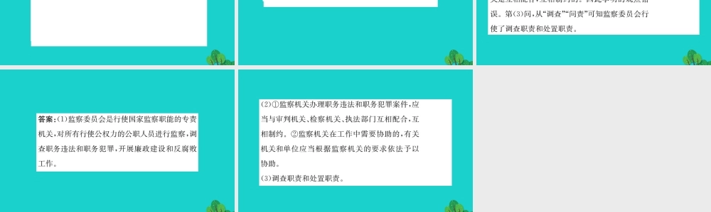 八年级道德与法治下册 第三单元 人民当家作主 第六课 我国国家机构 第4框 国家监察机关习题课件 新人教版 课件