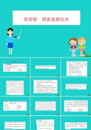 八年级道德与法治下册 第三单元 人民当家作主 第六课 我国国家机构 第4框 国家监察机关习题课件 新人教版 课件
