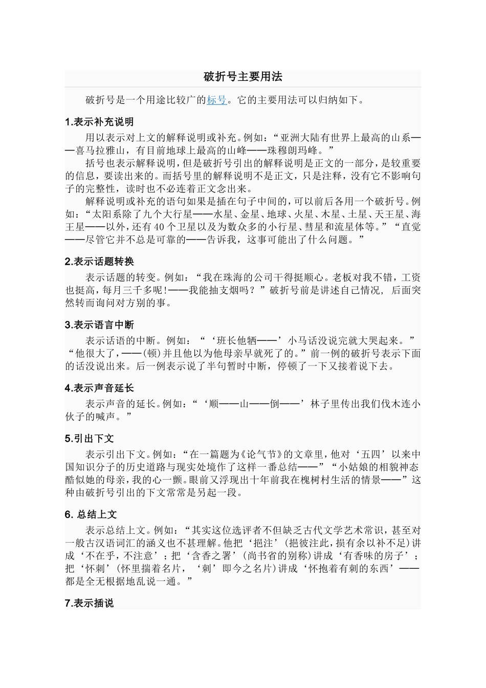 破折号主要用法_第1页