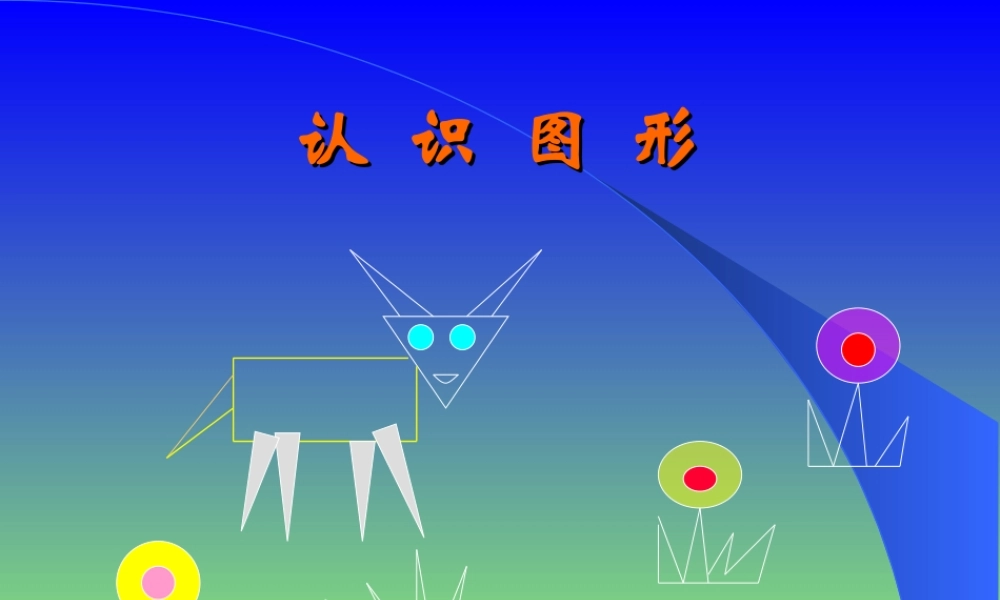 认识图形课件(北师大版一年级数学课件)[1]