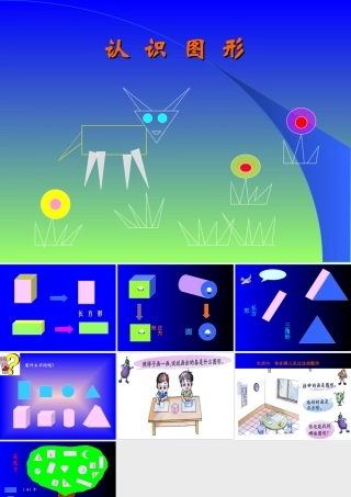 认识图形课件(北师大版一年级数学课件)[1]