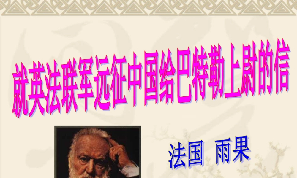 《就英法联军远征中国给巴特勒上尉的信》教