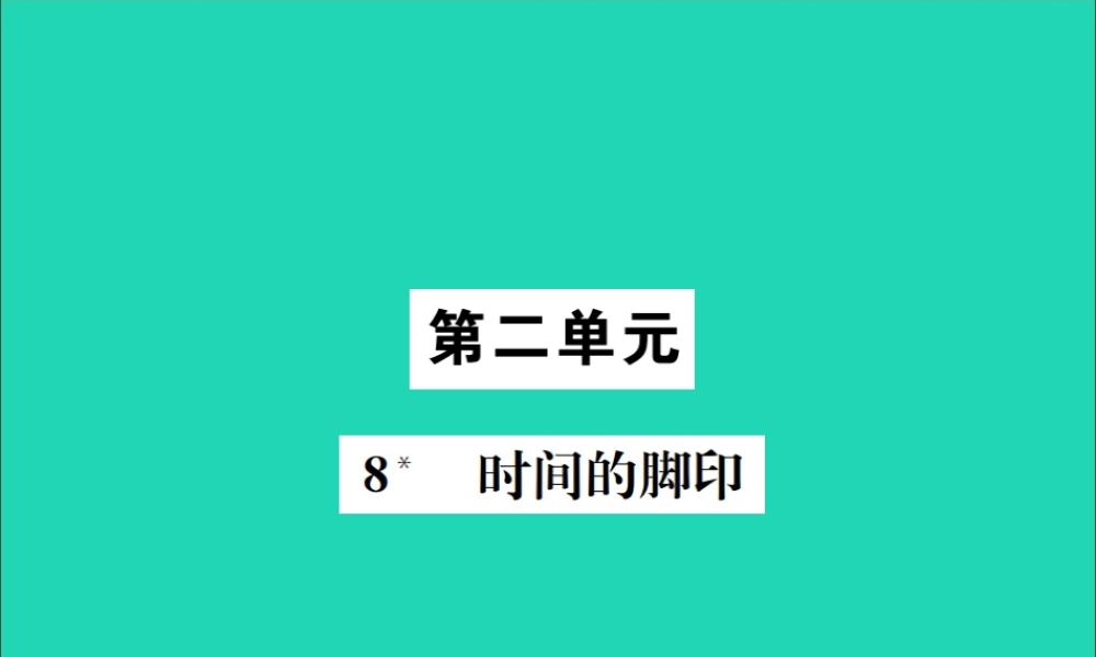 八年级语文下册 第二单元 8 时间的脚印课件 新人教版 课件
