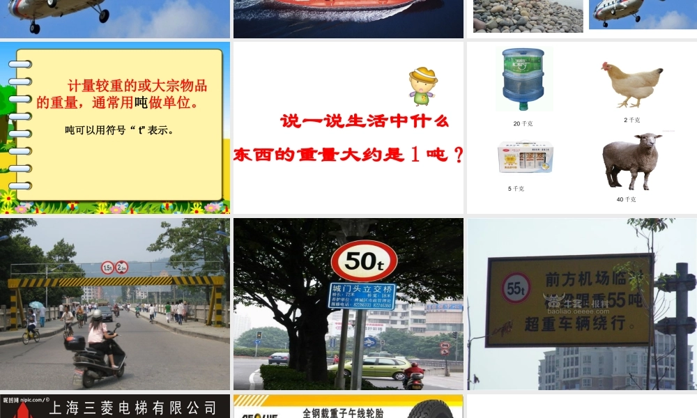 数学三年级第一章《吨的认识》PPT课件