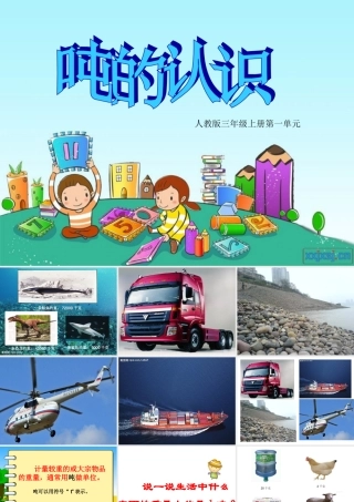 数学三年级第一章《吨的认识》PPT课件