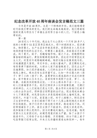 纪念改革开放40周年座谈会发言稿范文三篇