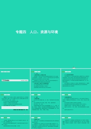 中考地理 第二编 专题篇 专题四 人口 资源与环境课件